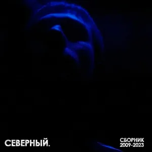 Северный. feat. Ино Компаньон - Всё меняется