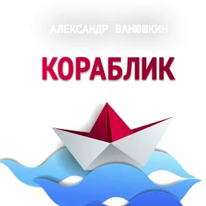 Александр Ванюшкин - Кораблик