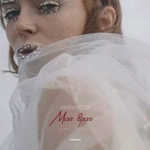 Sasha Myzina - Мой враг