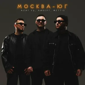 Azat 13, ЛИБЕРТ, METTIS - Москва-Юг