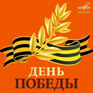 Лев Барашков, Инструментальный ансамбль "Мелодия" - Мгновения (Из к/ф "Семнадцать мгновений весны")