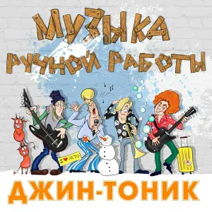 Джин-Тоник - Чемодан