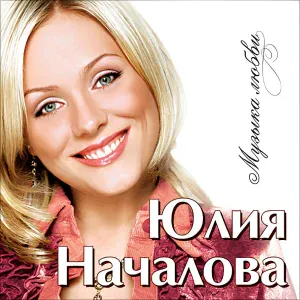 Юлия Началова - Игра