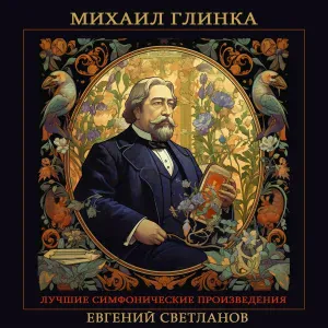 Евгений Светланов, Государственный академический симфонический оркестр СССР - Арагонская хота, Испанская увертюра №1