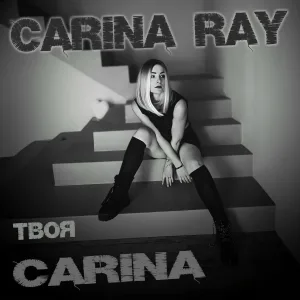 Carina Ray feat. Kristal AR - Тебя рядом нет