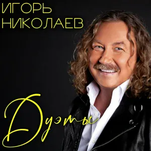 Ирина Аллегрова, Игорь Николаев - Миражи