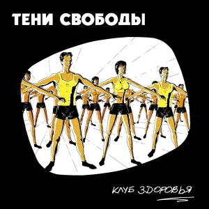 Тени Свободы - Грешники земли