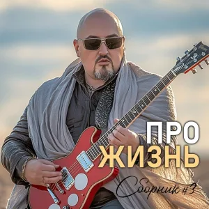 Сергей Гоголев, МузАртель - Доля