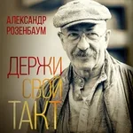 Розенбаум Александр - Держи свой такт