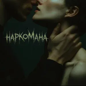 Tanir & Tyomcha - Наркомана