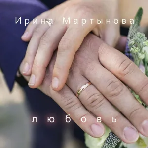Ирина Мартынова - Любовь