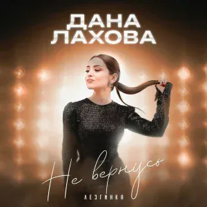 Дана Лахова - Не вернусь