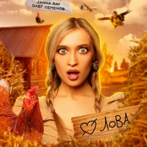 JANNA RAY, Олег Семенов - Лова