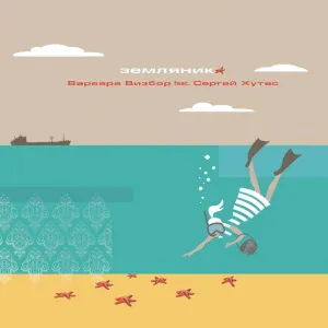 Варвара Визбор feat. Сергей Хутас - Мюнхгаузен