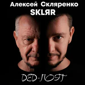 SKLЯR Алексей Скляренко - Про ЗОЖ