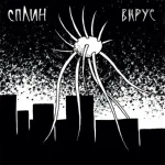 Сплин - Вирус