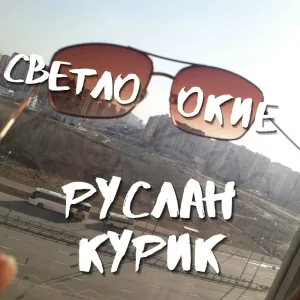Руслан Курик - СЕРДЦЕЕД