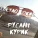 Руслан Курик - ГОРЕЛ