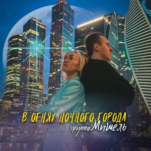 Группа Мишель - В огнях ночного города