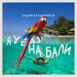 Вадим Владимиров - Колыбельная
