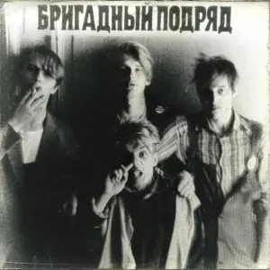 Бригадный подряд - Ни гугу