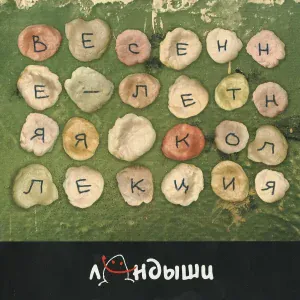 Ландыши - Галя