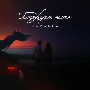 Маракеш - Подруга ночь
