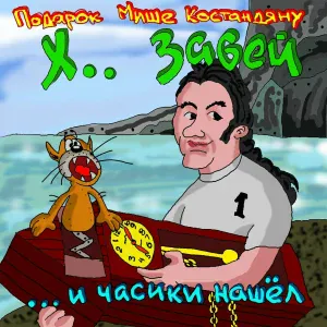 Х.. Забей - Поступок