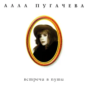 Алла Пугачева - Незваный гость
