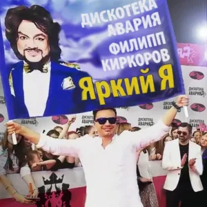 Дискотека Авария, Филипп Киркоров - Яркий Я