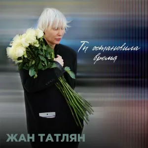 Жан Татлян - Воздушные замки