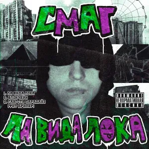 СМАГ, DRIPPER - ГАНГСТА ПАРАДАЙЗ