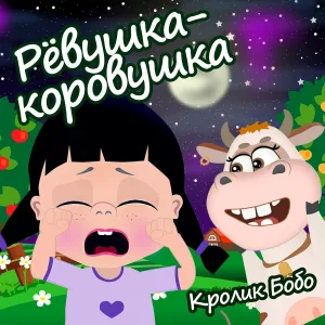 Кролик Бобо - Рёвушка-коровушка!