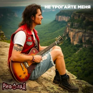 РИФОЛАД - Не трогайте меня