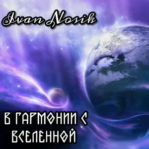 Ivan Nosik - Звёздное небо