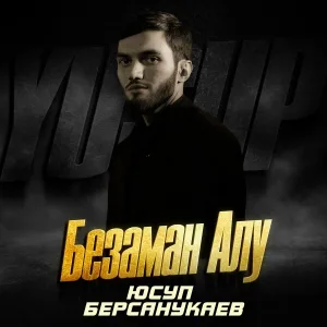 Юсуп Берсанукаев - Безаман Алу