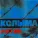 Колыма - Футбол на Бережковской