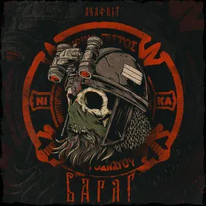 Акафист - Варяг