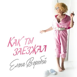 Елена Воробей - Как ты заезжал