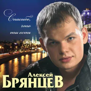 Алексей Брянцев - Без тебя
