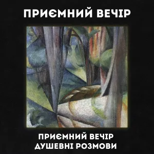 Приємний Вечір - Інтро