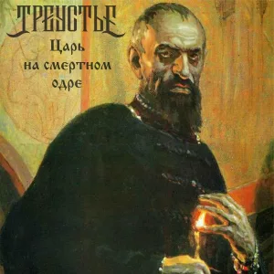 Треустье - Царь на смертном одре