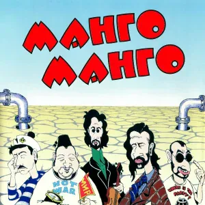 Манго-Манго - Чкалов