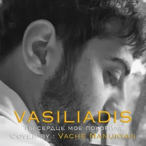 Vasiliadis - Ты сердце мое покорила