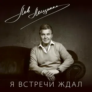 Лев Лещенко - Всё от тебя