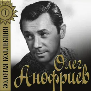 Олег Анофриев - Море