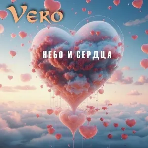 VERO - Небо и сердца