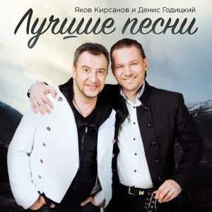 Яков Кирсанов, Денис Годицкий - Хабиби