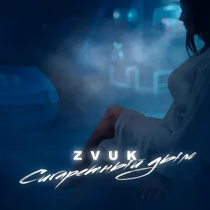 Zvuk - Сигаретный дым