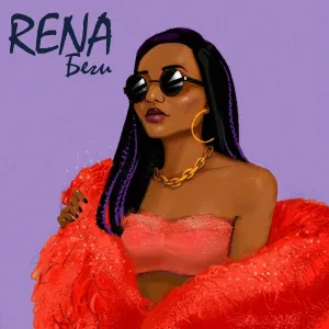 RENA - Беги
